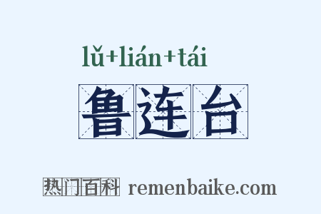 鲁连台是什么意思的图片